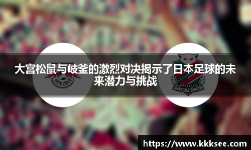大宫松鼠与岐釜的激烈对决揭示了日本足球的未来潜力与挑战