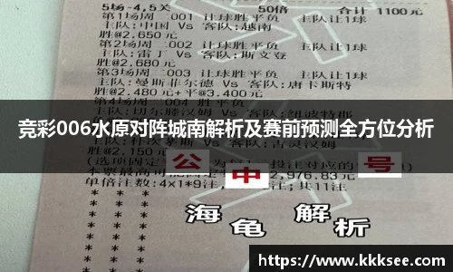 竞彩006水原对阵城南解析及赛前预测全方位分析
