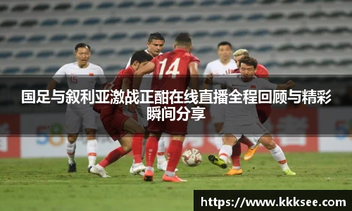 国足与叙利亚激战正酣在线直播全程回顾与精彩瞬间分享
