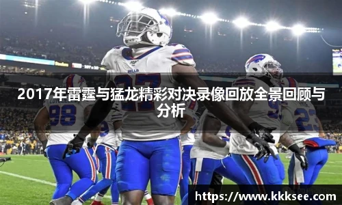 2017年雷霆与猛龙精彩对决录像回放全景回顾与分析