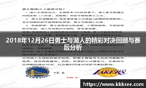 2018年12月26日勇士与湖人的精彩对决回顾与赛后分析