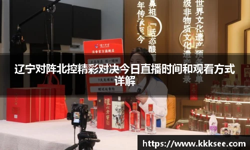 辽宁对阵北控精彩对决今日直播时间和观看方式详解