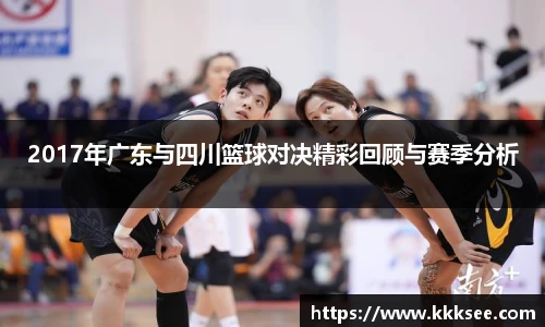 2017年广东与四川篮球对决精彩回顾与赛季分析