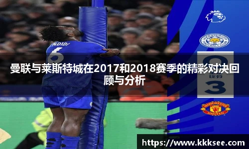曼联与莱斯特城在2017和2018赛季的精彩对决回顾与分析