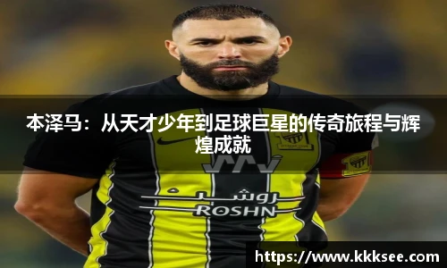 本泽马：从天才少年到足球巨星的传奇旅程与辉煌成就