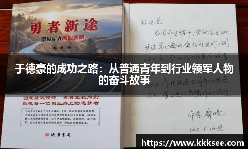 于德豪的成功之路：从普通青年到行业领军人物的奋斗故事