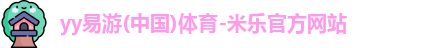 yy易游